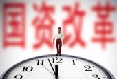 国资出手缓解民企流动性压力开辟国企民企共进新局面